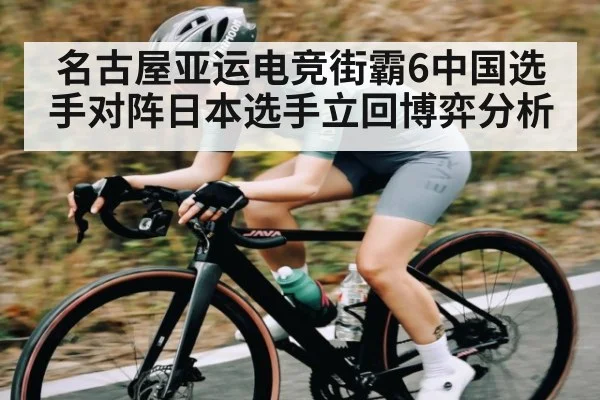 名古屋亚运电竞街霸6中国选手对阵日本选手立回博弈分析