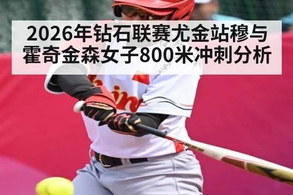 2026年钻石联赛尤金站穆与霍奇金森女子800米冲刺分析