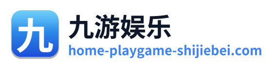 九游娱乐